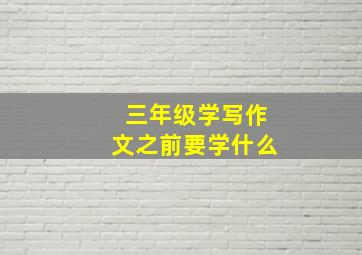 三年级学写作文之前要学什么