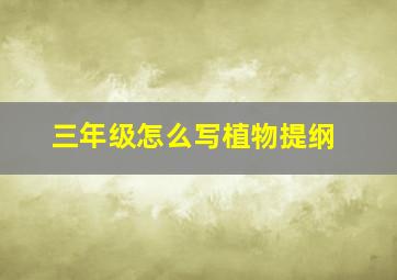 三年级怎么写植物提纲