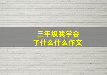 三年级我学会了什么什么作文