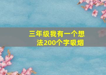 三年级我有一个想法200个字吸烟