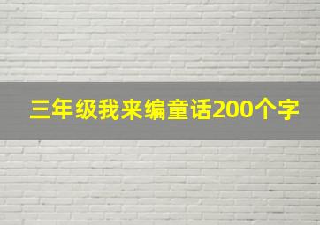 三年级我来编童话200个字