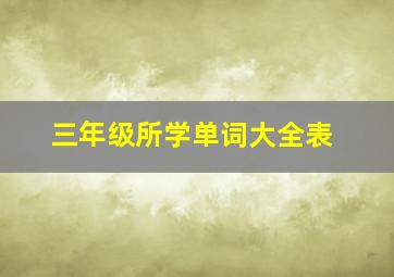 三年级所学单词大全表