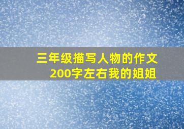 三年级描写人物的作文200字左右我的姐姐