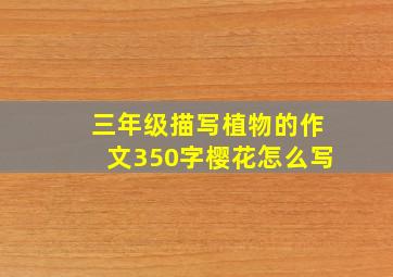 三年级描写植物的作文350字樱花怎么写