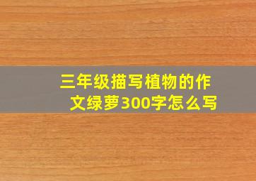 三年级描写植物的作文绿萝300字怎么写