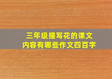 三年级描写花的课文内容有哪些作文四百字