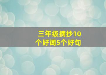 三年级摘抄10个好词5个好句