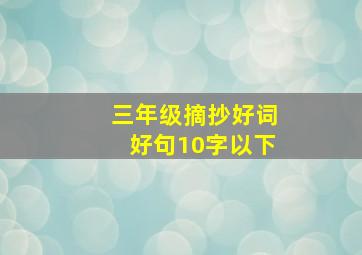 三年级摘抄好词好句10字以下