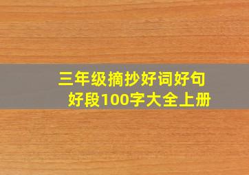 三年级摘抄好词好句好段100字大全上册