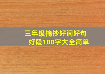 三年级摘抄好词好句好段100字大全简单