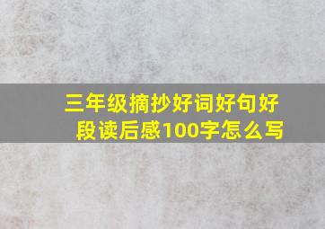 三年级摘抄好词好句好段读后感100字怎么写