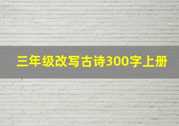 三年级改写古诗300字上册