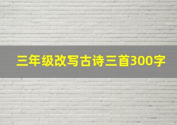 三年级改写古诗三首300字