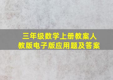 三年级数学上册教案人教版电子版应用题及答案