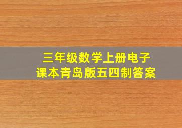 三年级数学上册电子课本青岛版五四制答案