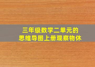 三年级数学二单元的思维导图上册观察物休