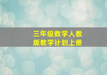 三年级数学人教版教学计划上册