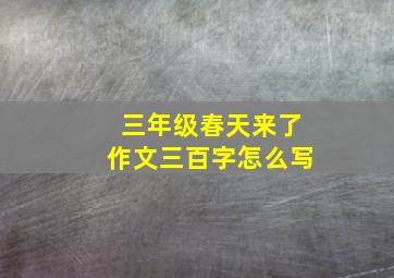 三年级春天来了作文三百字怎么写