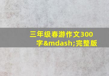 三年级春游作文300字—完整版