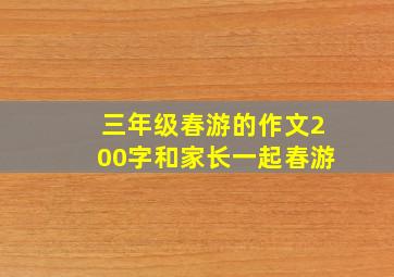 三年级春游的作文200字和家长一起春游