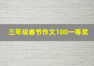 三年级春节作文100一等奖