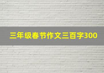 三年级春节作文三百字300