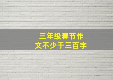 三年级春节作文不少于三百字