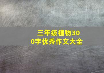 三年级植物300字优秀作文大全