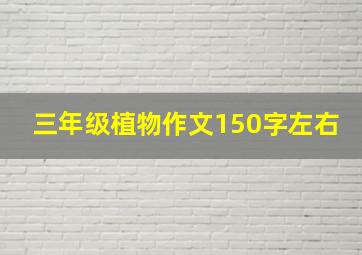 三年级植物作文150字左右