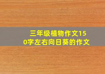 三年级植物作文150字左右向日葵的作文