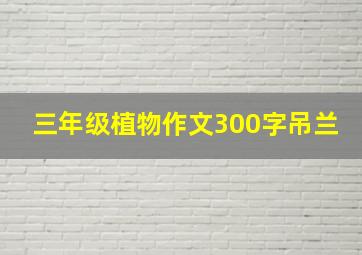 三年级植物作文300字吊兰