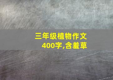 三年级植物作文400字,含羞草