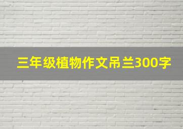 三年级植物作文吊兰300字