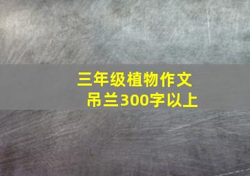 三年级植物作文吊兰300字以上