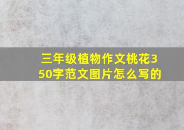 三年级植物作文桃花350字范文图片怎么写的