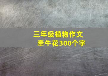 三年级植物作文牵牛花300个字