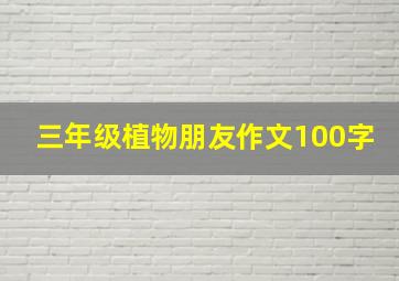 三年级植物朋友作文100字