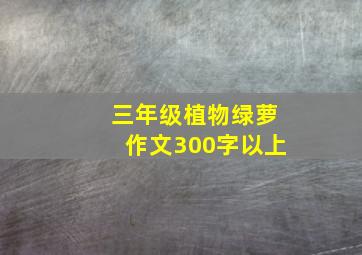 三年级植物绿萝作文300字以上