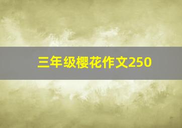 三年级樱花作文250