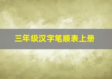 三年级汉字笔顺表上册