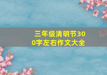 三年级清明节300字左右作文大全