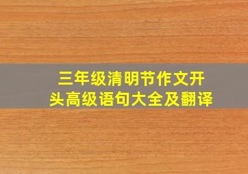 三年级清明节作文开头高级语句大全及翻译