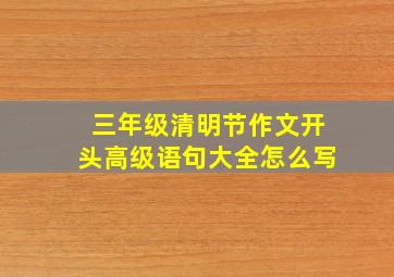 三年级清明节作文开头高级语句大全怎么写