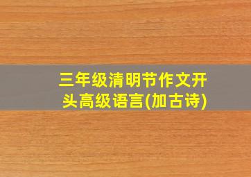 三年级清明节作文开头高级语言(加古诗)