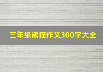 三年级熊猫作文300字大全