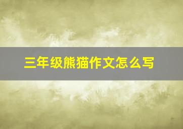 三年级熊猫作文怎么写