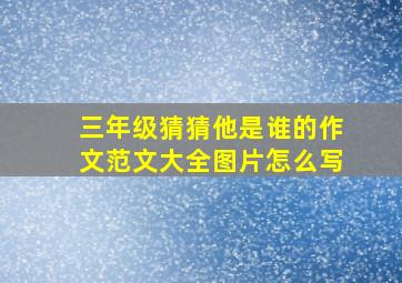 三年级猜猜他是谁的作文范文大全图片怎么写