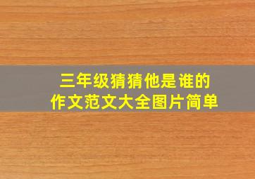 三年级猜猜他是谁的作文范文大全图片简单