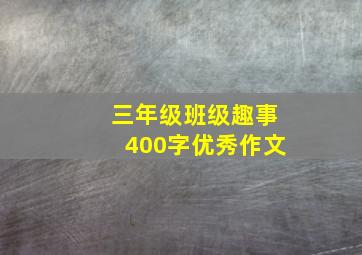 三年级班级趣事400字优秀作文