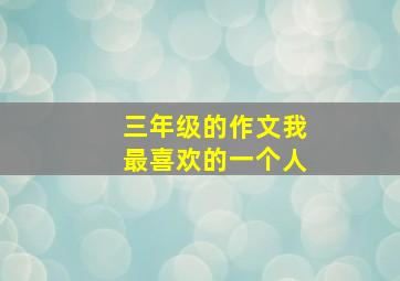 三年级的作文我最喜欢的一个人